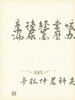 产后经常咳嗽会漏尿怎么办