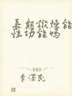 长期锻炼能提高性功能吗