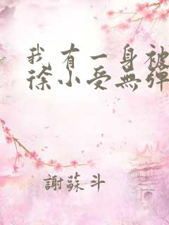 我有一身被动技徐小受无弹窗全文免费