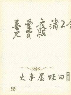 喜爱夜蒲2全集免费版