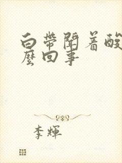 白带闻着酸味怎么回事