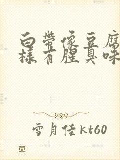 白带像豆腐渣一样有腥臭味