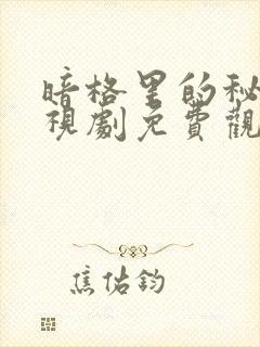 暗格里的秘密电视剧免费观看全部