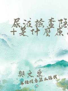 尿液检查隐血2+是什么原因