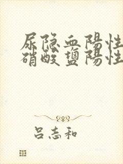 尿隐血阳性尿亚硝酸盐阳性是什么意思