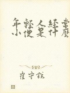 年轻人经常起夜小便是什么原因