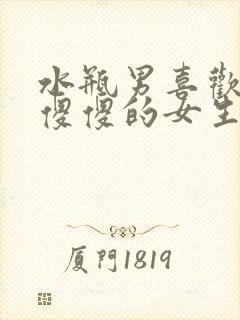 水瓶男喜欢单纯傻傻的女生吗