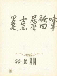 男士尿骚味很重是怎么回事