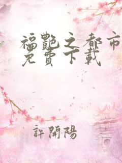 福艳之都市后宫免费下载