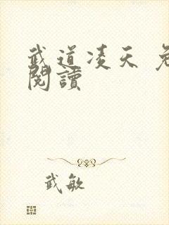 武道凌天 免费阅读