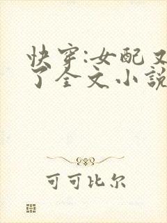 快穿:女配又跪了全文小说免费阅读全文