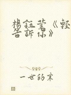 杨钰莹《轻轻地告诉你》