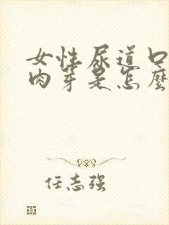 女性尿道口有硬肉芽是怎么回事