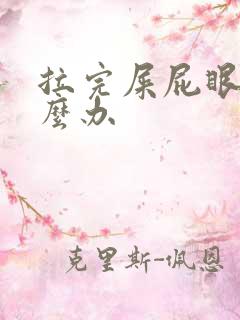 拉完屎屁眼疼怎么办