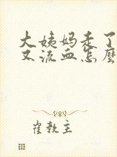 大姨妈走了两天又流血怎么回事