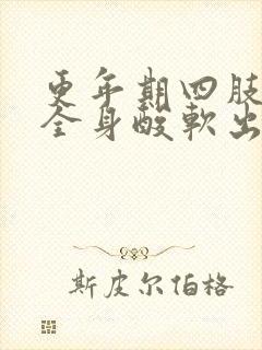 更年期四肢无力全身酸软出汗