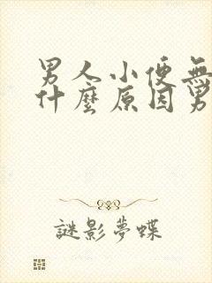 男人小便无力是什么原因男