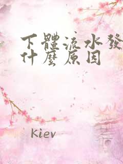 下体流水发臭是什么原因