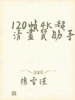 120帧4k超清画质助手