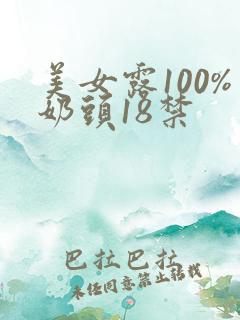 美女露100%奶头18禁