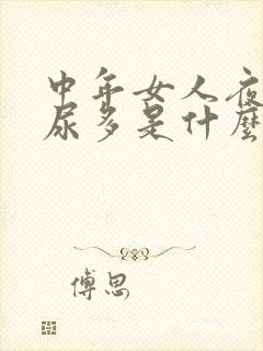 中年女人夜尿频尿多是什么原因