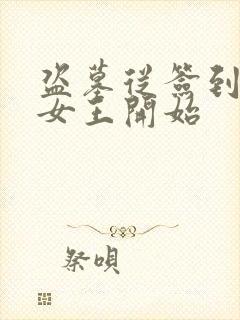 盗墓从签到精绝女王开始