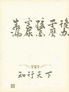 生完孩子后跳绳漏尿怎么办