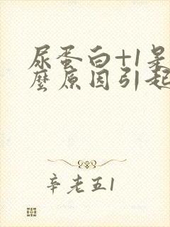 尿蛋白+1是什么原因引起的