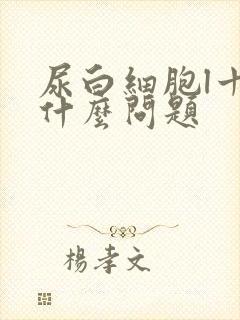 尿白细胞l十是什么问题