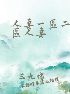 人妻一区二区三区人妻