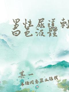 男性尿道刺痛流白色液体