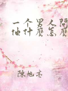 一个男人问你爱他什么怎么回答