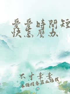 爱爱时间短射的快怎么办