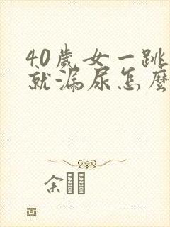 40岁女一跳绳就漏尿怎么回事呢