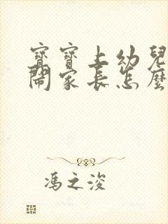 宝宝上幼儿园哭闹家长怎么应对