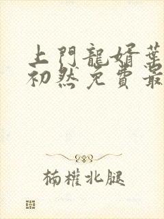 上门龙婿叶辰萧初然免费最新章节