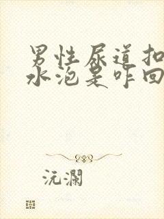 男性尿道扣有小水泡是咋回事