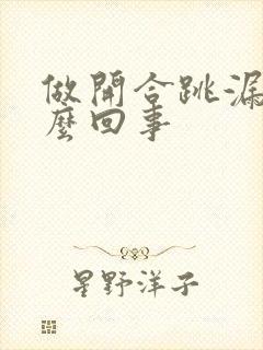 做开合跳漏尿怎么回事