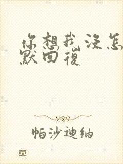 你想我没怎么幽默回复