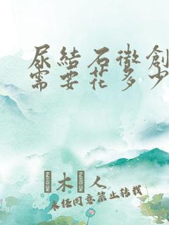 尿结石微创手术需要花多少钱