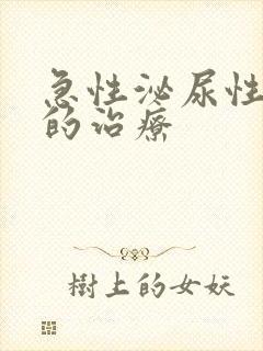 急性泌尿性感染的治疗