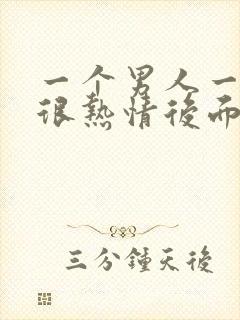 一个男人一开始很热情后面变冷淡