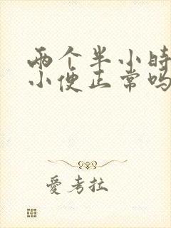 两个半小时一次小便正常吗