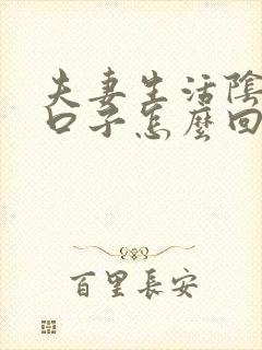 夫妻生活阴道裂口子怎么回事