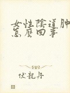 女性阴道肿痛是怎么回事