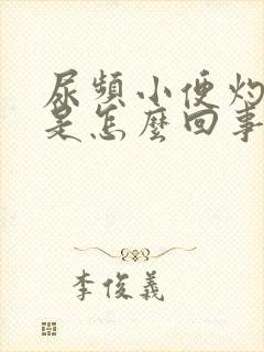 尿频小便灼热感是怎么回事