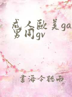 成人欧美gay男同gv