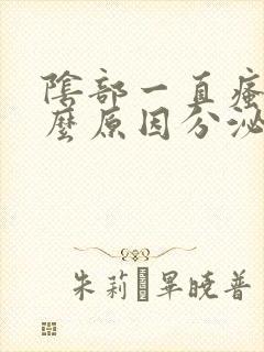 阴部一直瘙痒什么原因分泌物是豆腐渣