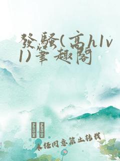 发骚(高h1v1)笔趣阁