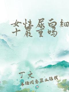 女性尿白细胞2十严重吗